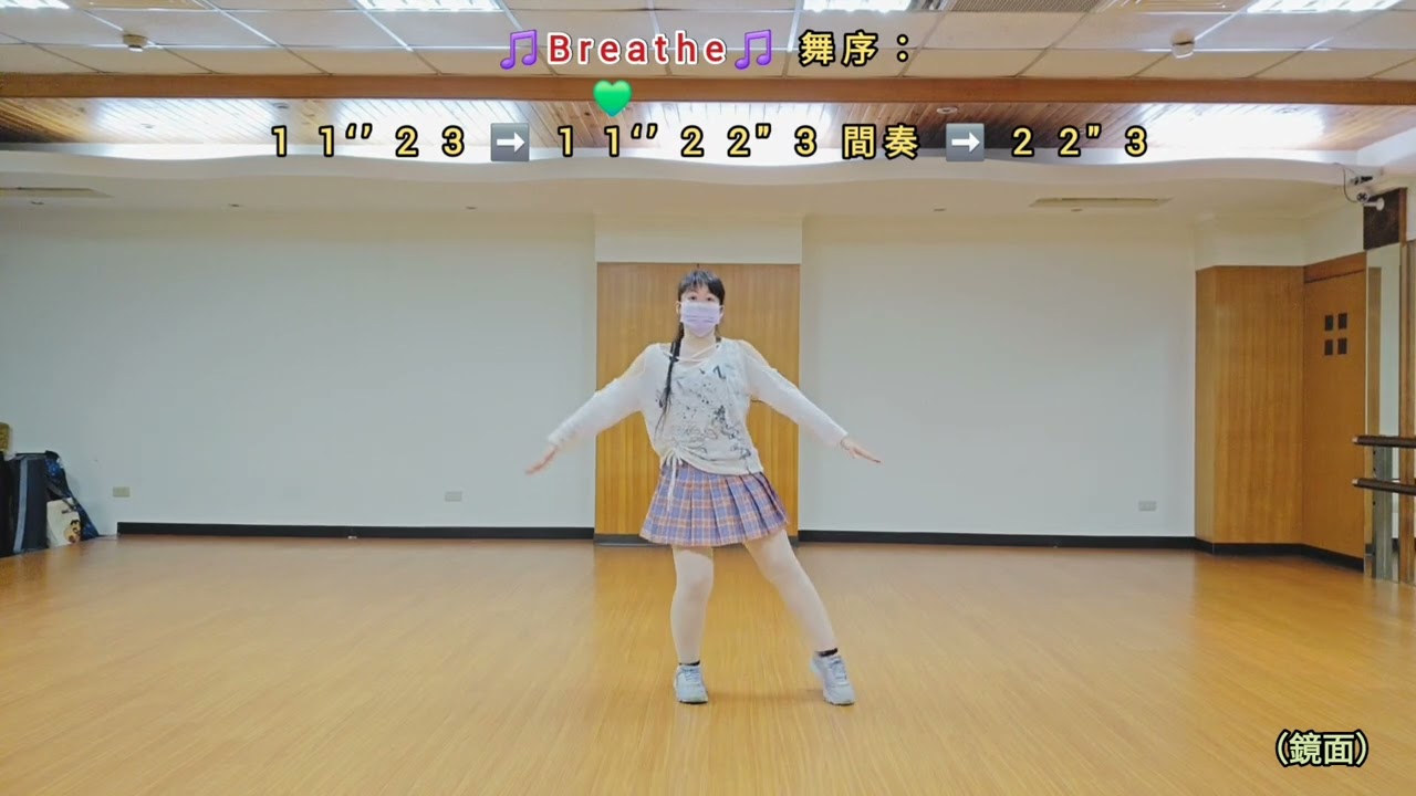 〔舞蹈教學〕〔Zumba〕🎵Breathe🎵 （鏡面版）