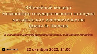 Юбилейный концерт МГКМИ имени Ф. Шопена