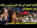 الأغنية المغربية التي ابكت وصدمت السيسي وطلب بتسجيلها داخل القصر الجمهوري 