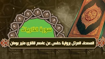سورة الذاريات من المصحف المرتل برواية حفص عن عاصم للقارئ منير بومان
