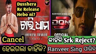 Charidham Odia Film Cancel?  | DON 3 re Ranveer Sing ? | Anubhab Mohanty | Filmy Raj