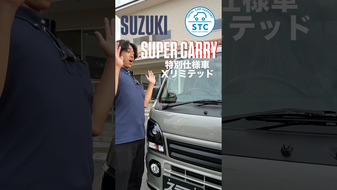 スーパーキャリイ 特別仕様車「Xリミテッド」徹底解説！ ｜ スタッフ