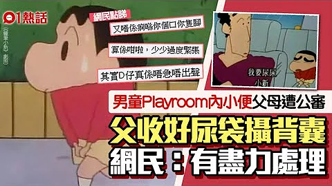 男童Playroom内小便　父有手尾「尿袋」摄背囊　目击者欲公审惹议 - 天天要闻