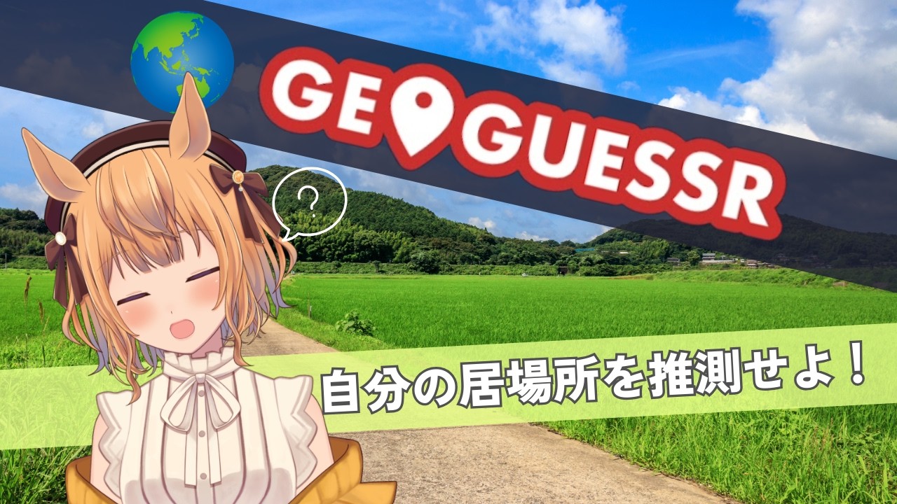 【geoguessr】まいごのまいごのまくりちゃん(第12回)【Vtuber／的射まくり】