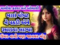 Gujarati Moral Story|Femily Story|Gujarati varta|Love Story