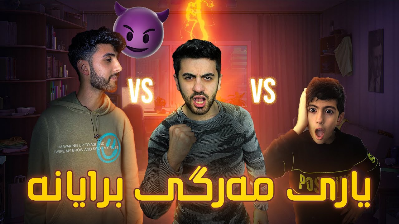 یاری مەرگ لەگەڵ براکانم 😂 یوسف ڕشایەوە 🤢