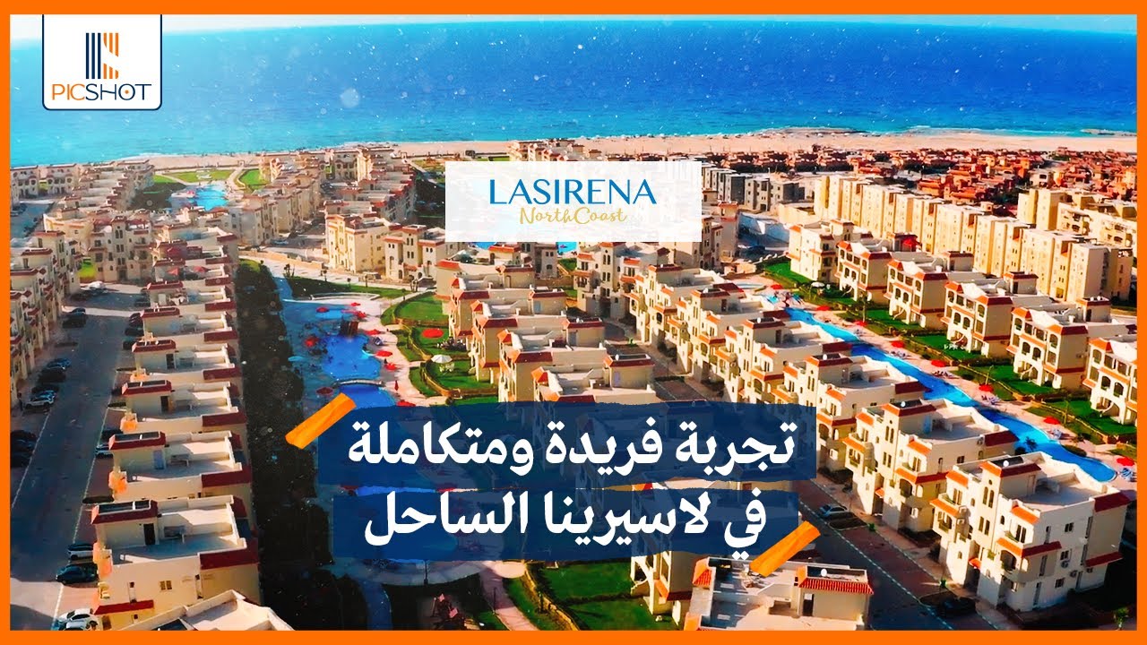 استمتع بالفخامة والجمال في قرية لاسيرينا الساحل الشمالي | Lasirena North Coast
