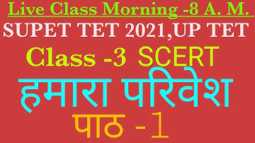 SCERT Class -3 हमारा परिवेश पाठ -1  UP TET, SUPER TET EXAM 2021