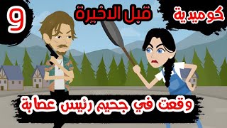 حكايات حقيقية / وقعت في جحيم رئيس عصابة / رواية كوميديه رومانسية /ح 9قبل الاخير