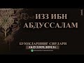 [06] ИЗЗ ИБН АБДУСАЛЛАМ - АБДУЛЛОХ ДОМЛА ||| БУЮКЛАРНИНГ СИРЛАРИ