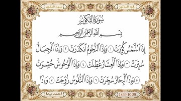 سورة التكوير  بصوت الشيخ حسن صالح 081