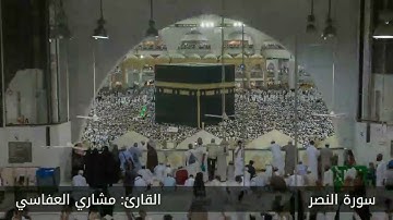 سورة النصر #مكررة - القارئ: مشاري العفاسي #المصحف_المرتل  #حفص_عن_عاصم