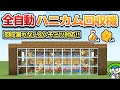 【養蜂場】回収効率MAXな全自動ハニカム＆ハチミツ回収装置の作り方！【マイクラ1.21/統合版/Switch/スマホ】
