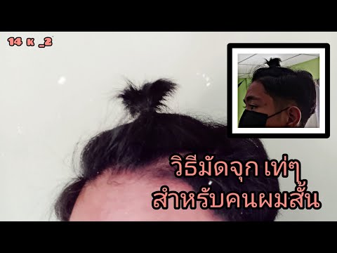วิธีมัดจุกผมเท่ๆ แบบผู้ชายผมสั้น