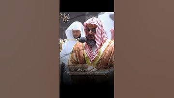 سورة يونس الشيخ سعود الشريم