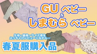 【GUベビー＆しまむらベビー】春夏服購入品紹介！