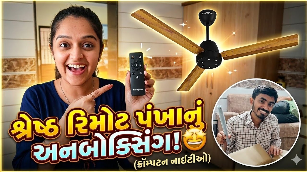 રિમોટવાળો પંખો આવી ગયો #adival #gujrati #india 