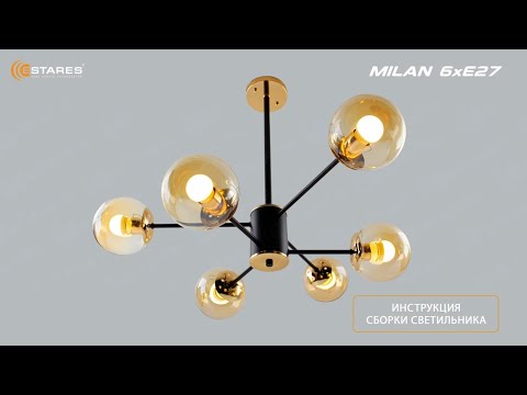MILAN 6xE27 сборка люстры, Новинка 2023 от Estares