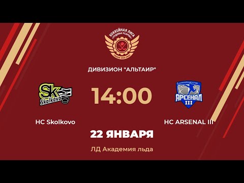 HC Skolkovo – HC ARSENAL III | Дивизион Альтаир | ЛД Академия льда