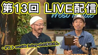 新入荷情報や気になるアウトドア情報をお届け ゲストはoutside in/say-ohを予定 第13回 WEST LIVE生配信