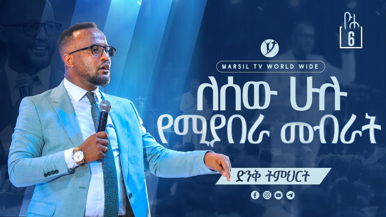 ''ለሰው ሁሉ የሚያበራ መብራት'' ድንቅ ትምህርት በአገልጋይ ዮናታን አክሊሉ Yonatan Aklilu @MARSIL TV WORLDWIDE