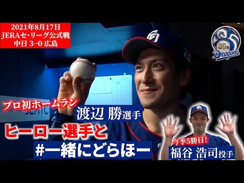 【 #一緒にどらほー 】プロ初ホームランの記念球が本人に届く瞬間！本日のヒーローは #渡辺勝 選手と #福谷浩司 投手！
