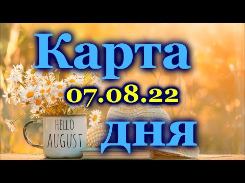 🍀 КАРТА ДНЯ - 7 АВГУСТА 2022 года для  ВСЕХ ЗНАКОВ ЗОДИАКА 🍀 / ♈♉♊♋♌♍♎♏♐♑♒♓