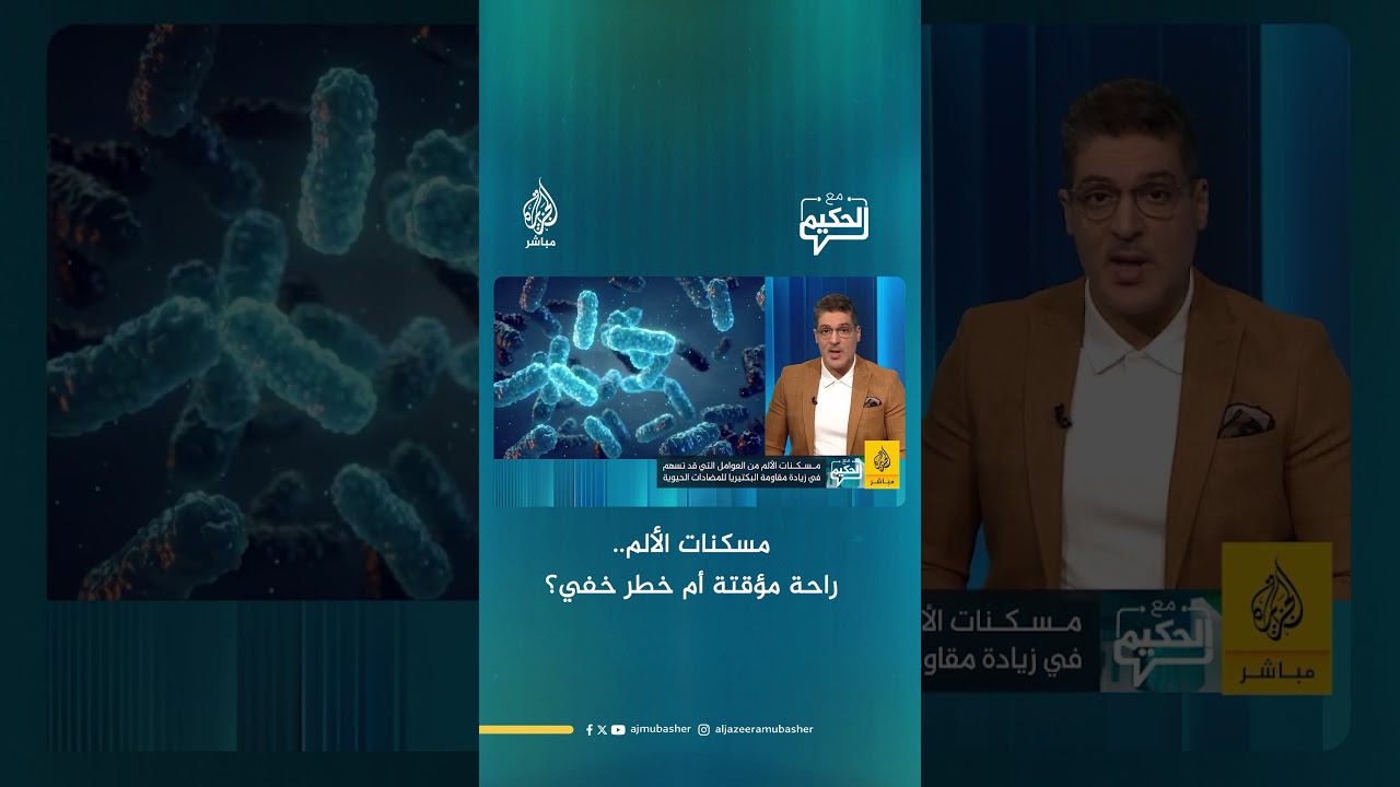 مسكنات الألم.. راحة مؤقتة أم خطر خفي؟