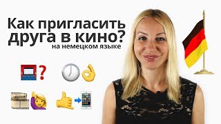 Как пригласить друга в кино? Учим немецкий язык с Еленой Сивудой Как пригласить друга в кино? Учим немецкий язык с Еленой Сивудой