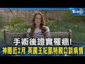 手術後證實罹癌! 神隱近2月 英國王妃凱特親口談病情｜TVBS新聞 @TVBSNEWS02