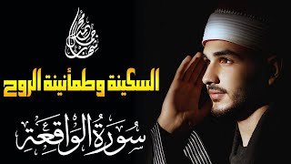 سورة الواقعة | ما شاء الله اسمعها وامنح قلبك السكينة والطمأنينة | القارئ محمد شهاب