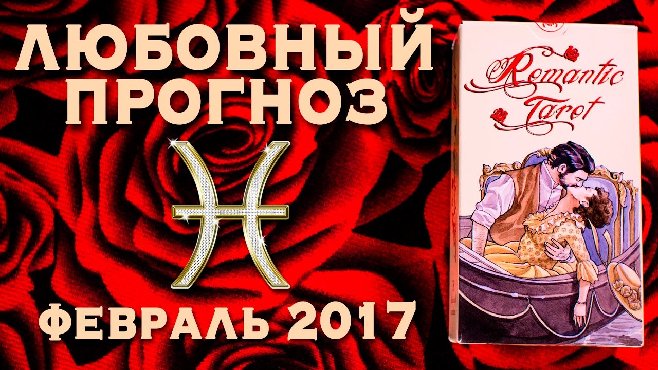 Карты любви прогноз. Гороскоп любви. Любовные предсказания.