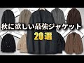 秋に欲しくなる、ハイセンスなジャケット特集！【ゆっくり解説】【ファッション】