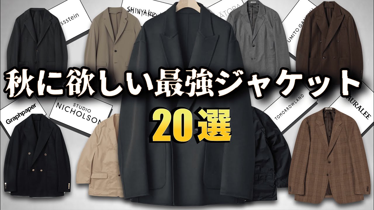 秋に欲しくなる、ハイセンスなジャケット特集！【ゆっくり解説】【ファッション】