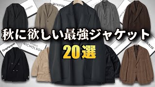 秋に欲しくなる、ハイセンスなジャケット特集！【ゆっくり解説】【ファッション】