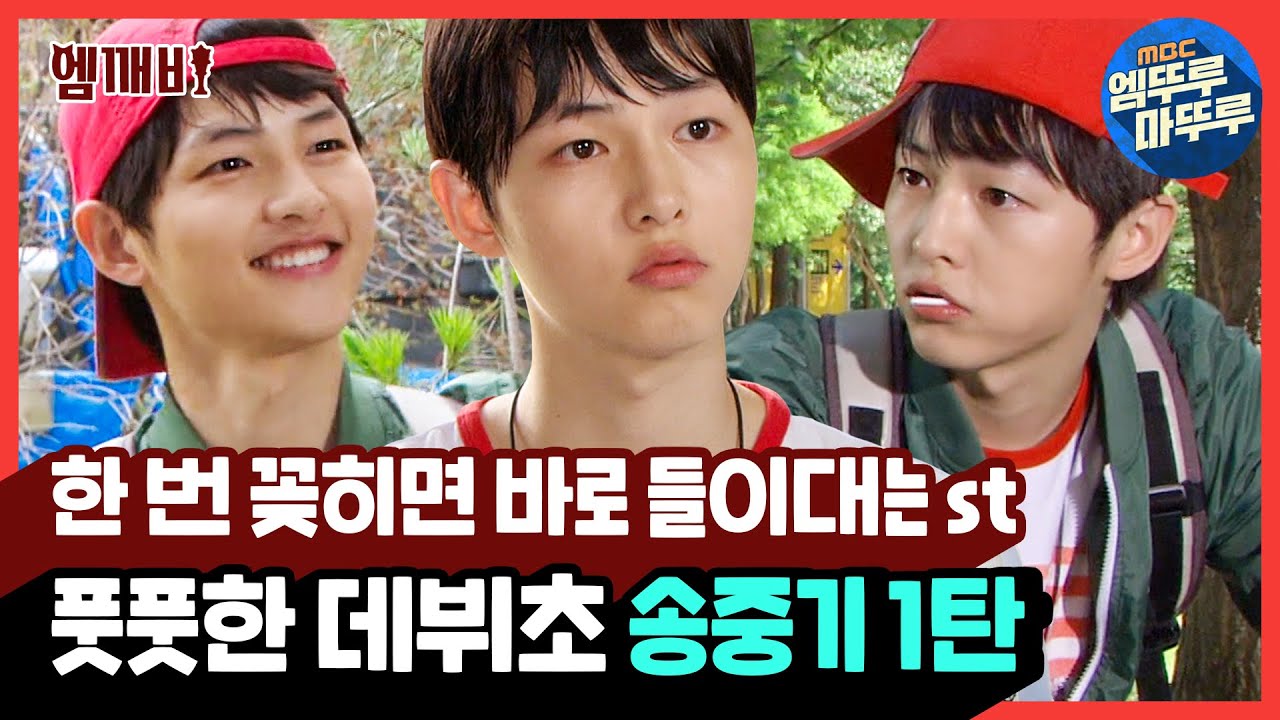 🐶댕댕미 넘치던 풋풋한 송중기 1탄💚 좋으면 꼬리 흔들고 격하게 들이대는 재질😍 MBC090611방송