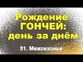 Сюжет 51. Межсезонье