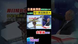 全球國債占GDP比率排名最高.最低國家現況!日星美債務都超過GDP，台灣和中國呢? #shorts #馬凱 #中天財經 #全球政經周報 @中天財經頻道CtiFinance