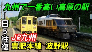 【九州で一番標高の高い駅】　JR九州　豊肥本線　波野駅　1日5往復