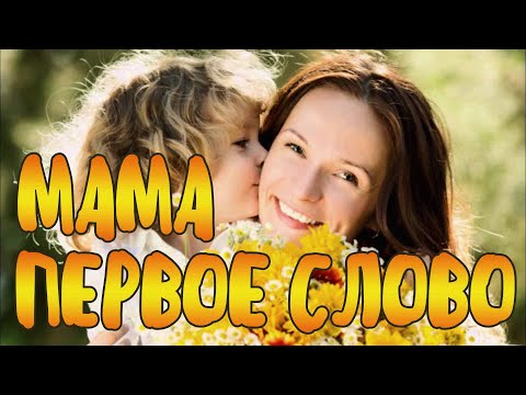 Мама - Первое Слово | Mama Pervoe Slovo