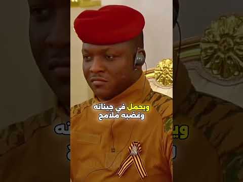 إبراهيم تراوري الكابوس الأوروبي والحلم الإفريقي