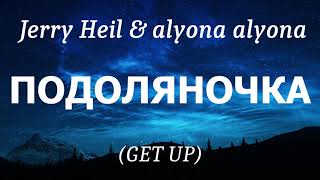 Jerry Heil & alyona alyona - ПОДОЛЯНОЧКА (GET UP), (lyrics)