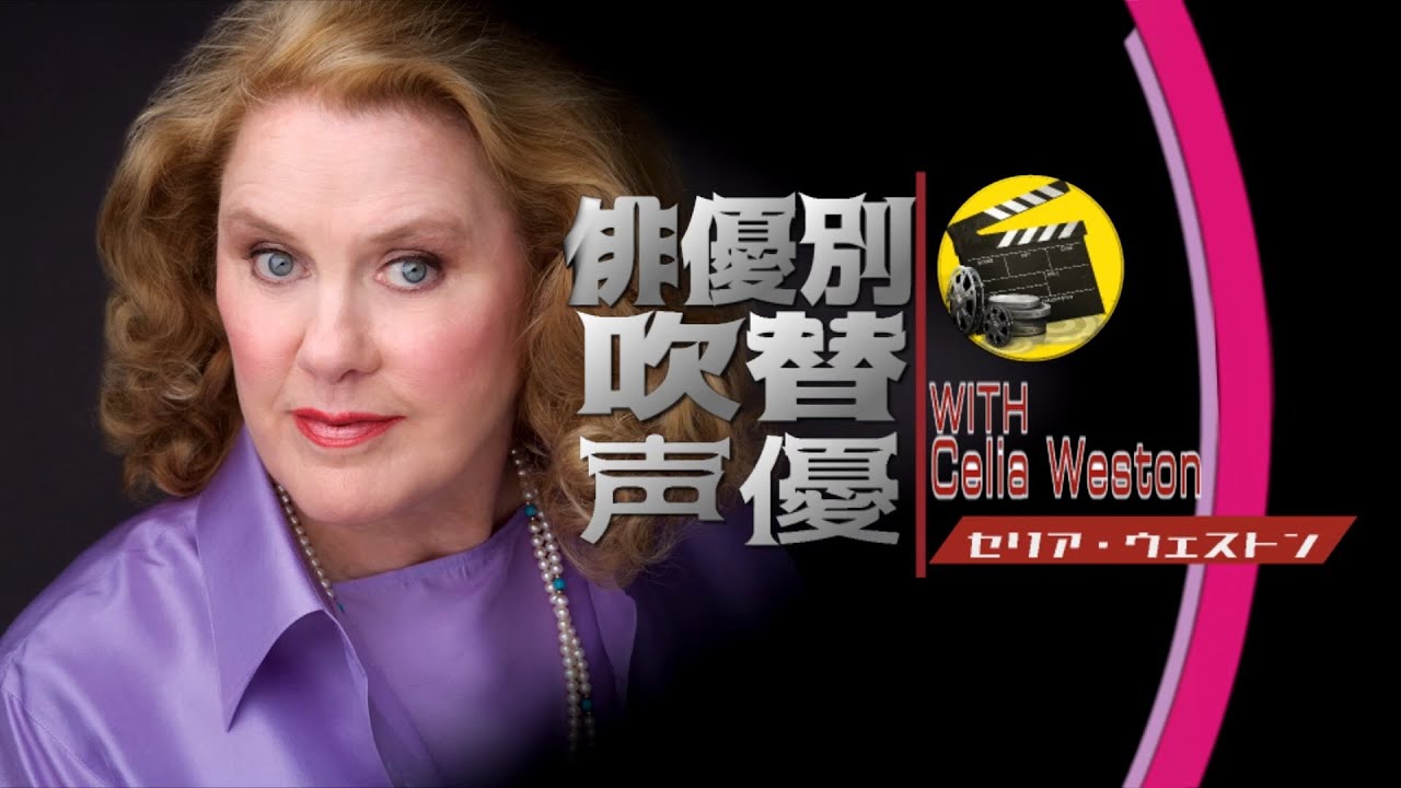 俳優別吹替声優 1052 セリア ウェストン 編 Youtube