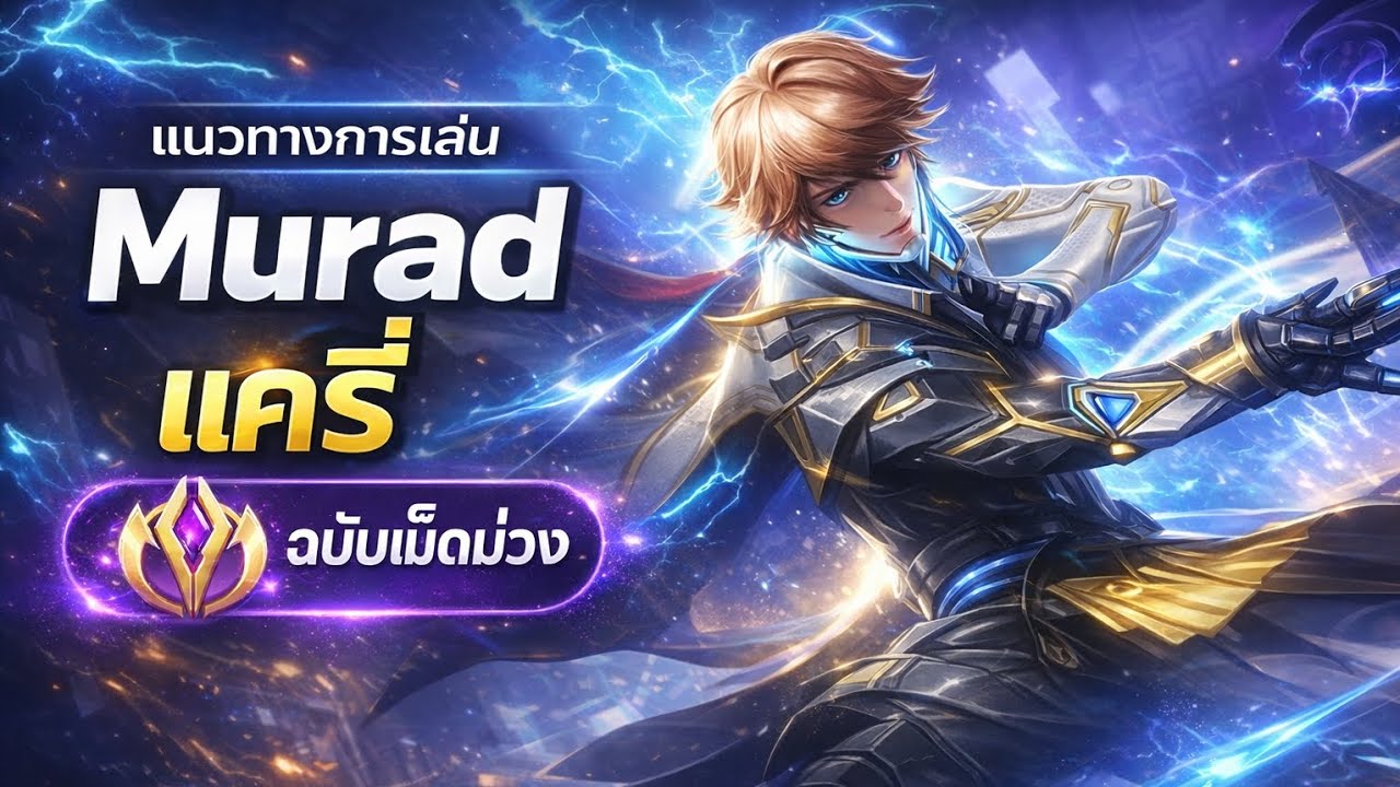 Murad Rov 4k แนวทางการเล่นMuradแครี่ซีซั่นล่าสุด | Rov - YouTube