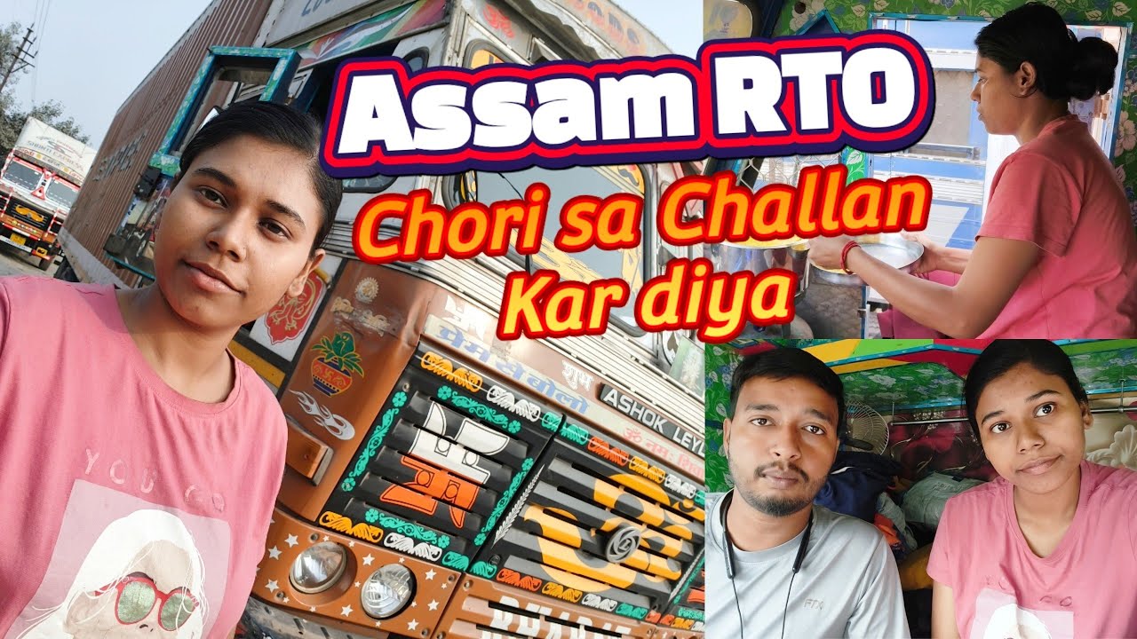 असम आरटीओ बहुत बुरा कर रहा है || Assam RTO Bohot Galat Kar Raha Hai  @IndianCoupleTruckDriver #viral