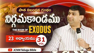 #JCNM || Telugu Bible Study { నిర్గమకాండము VOL 31 } @Pastor Shyam Kishore | 11th Oct 2022 screenshot 5