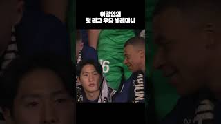 이강인과 음바페가 함께 하는 파리 우승 세레머니