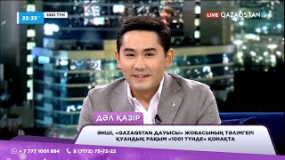 видео: «Мұңлы әндерге жақынмын» - «Qazaqstan дауысы» жобасының тәлімгері Қуандық Рахым «1001 түнде» қонақта картинка: «Мұңлы әндерге жақынмын» - «Qazaqstan дауысы» жобасының тәлімгері Қуандық Рахым «1001 түнде» қонақта