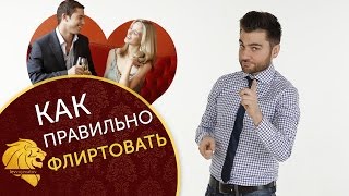 Как правильно флиртовать с мужчинами.