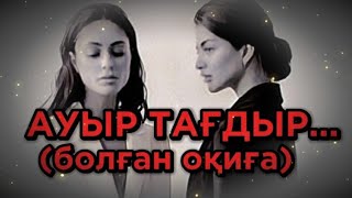 АУЫР ТАҒДЫР... Өзгеге сабақ болар әсерлі әңгіме. Болған оқиға. 1Бөлім.